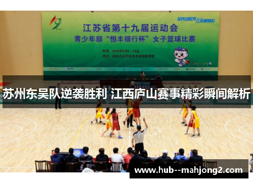 苏州东吴队逆袭胜利 江西庐山赛事精彩瞬间解析