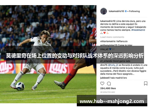 莫德里奇在场上位置的变动与对球队战术体系的深远影响分析