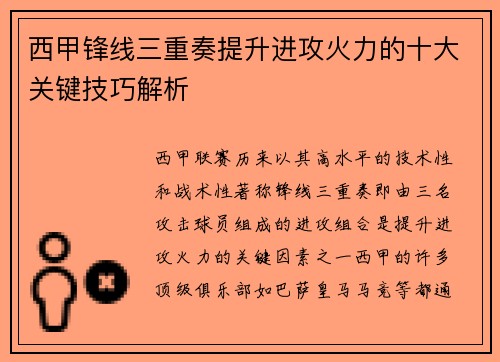 西甲锋线三重奏提升进攻火力的十大关键技巧解析 西甲锋线三重奏提升进攻火力的十大关键技巧解析