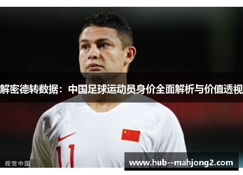 解密德转数据：中国足球运动员身价全面解析与价值透视