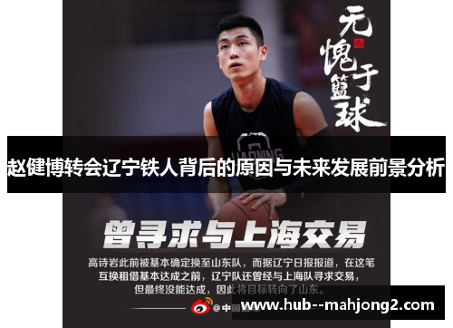 赵健博转会辽宁铁人背后的原因与未来发展前景分析
