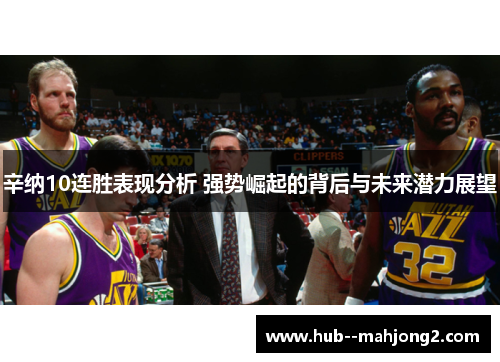 辛纳10连胜表现分析 强势崛起的背后与未来潜力展望