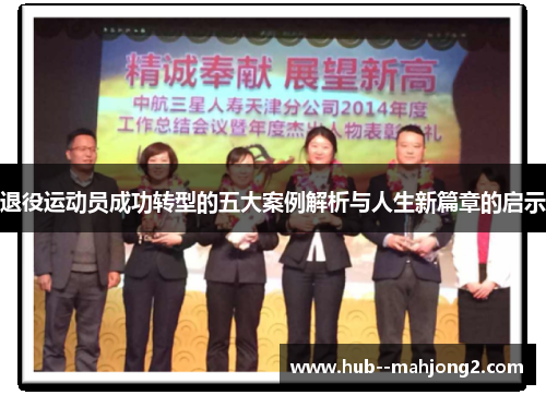 退役运动员成功转型的五大案例解析与人生新篇章的启示