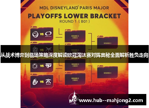 从战术博弈到临场策略深度解读欧冠淘汰赛对阵奥秘全面解析胜负走向