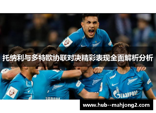 托纳利与多特欧协联对决精彩表现全面解析分析