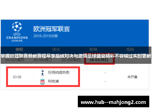 掌握欧冠联赛最新赛程尽享巅峰对决与激情足球盛宴精彩不容错过实时更新