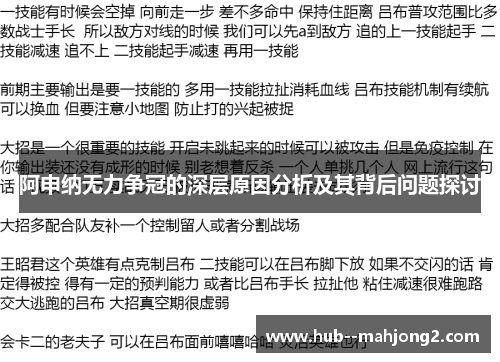 阿申纳无力争冠的深层原因分析及其背后问题探讨