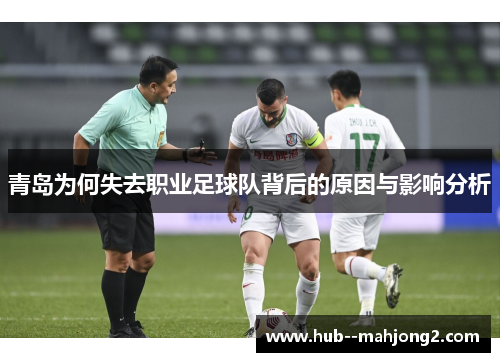青岛为何失去职业足球队背后的原因与影响分析
