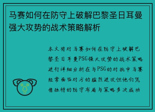 马赛如何在防守上破解巴黎圣日耳曼强大攻势的战术策略解析 马赛如何在防守上破解巴黎圣日耳曼强大攻势的战术策略解析