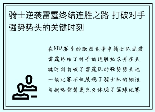 骑士逆袭雷霆终结连胜之路 打破对手强势势头的关键时刻 骑士逆袭雷霆终结连胜之路 打破对手强势势头的关键时刻