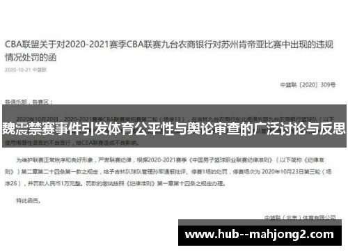 魏震禁赛事件引发体育公平性与舆论审查的广泛讨论与反思