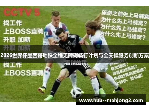 2026世界杯墨西哥地铁全程无障碍畅行计划与全天候服务创新方案 2026世界杯墨西哥地铁全程无障碍畅行计划与全天候服务创新方案