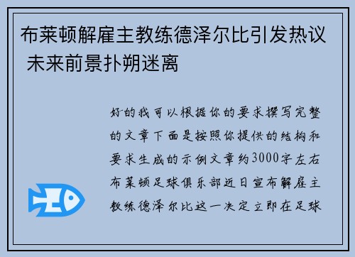 布莱顿解雇主教练德泽尔比引发热议 未来前景扑朔迷离