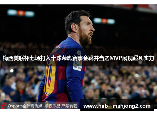 梅西美联杯七场打入十球荣膺赛事金靴并当选MVP展现超凡实力