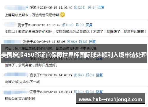 美国增派450签证官保障世界杯国际球迷顺利入境申请处理