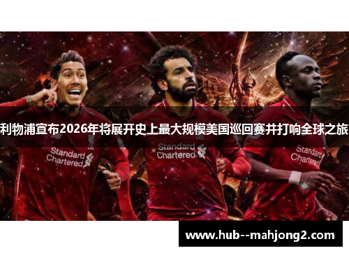 利物浦宣布2026年将展开史上最大规模美国巡回赛并打响全球之旅