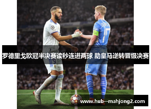罗德里戈欧冠半决赛读秒连进两球 助皇马逆转晋级决赛
