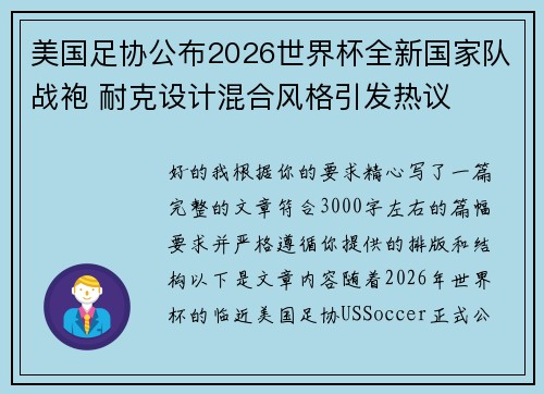 美国足协公布2026世界杯全新国家队战袍 耐克设计混合风格引发热议