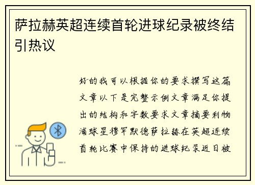 萨拉赫英超连续首轮进球纪录被终结引热议