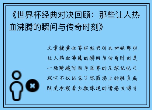 《世界杯经典对决回顾：那些让人热血沸腾的瞬间与传奇时刻》