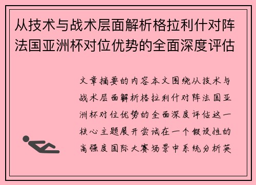 从技术与战术层面解析格拉利什对阵法国亚洲杯对位优势的全面深度评估