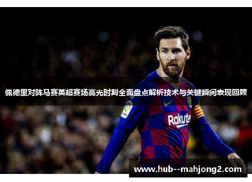 佩德里对阵马赛英超赛场高光时刻全面盘点解析技术与关键瞬间表现回顾 佩德里对阵马赛英超赛场高光时刻全面盘点解析技术与关键瞬间表现回顾