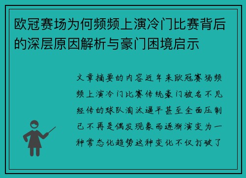 欧冠赛场为何频频上演冷门比赛背后的深层原因解析与豪门困境启示 欧冠赛场为何频频上演冷门比赛背后的深层原因解析与豪门困境启示
