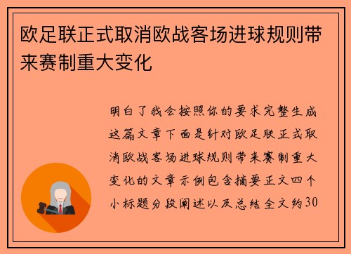 欧足联正式取消欧战客场进球规则带来赛制重大变化 欧足联正式取消欧战客场进球规则带来赛制重大变化