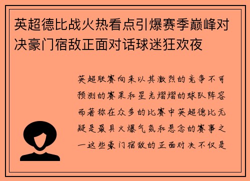 英超德比战火热看点引爆赛季巅峰对决豪门宿敌正面对话球迷狂欢夜 英超德比战火热看点引爆赛季巅峰对决豪门宿敌正面对话球迷狂欢夜