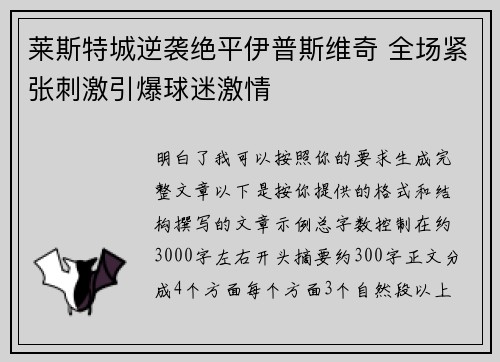 莱斯特城逆袭绝平伊普斯维奇 全场紧张刺激引爆球迷激情 莱斯特城逆袭绝平伊普斯维奇 全场紧张刺激引爆球迷激情
