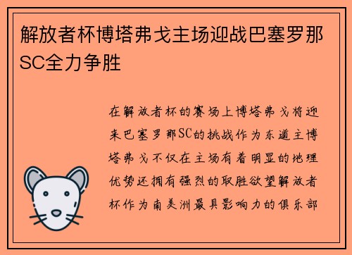 解放者杯博塔弗戈主场迎战巴塞罗那SC全力争胜 解放者杯博塔弗戈主场迎战巴塞罗那SC全力争胜