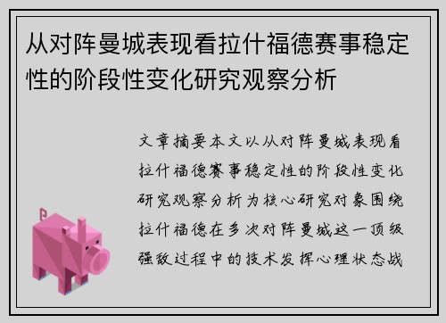 从对阵曼城表现看拉什福德赛事稳定性的阶段性变化研究观察分析 从对阵曼城表现看拉什福德赛事稳定性的阶段性变化研究观察分析