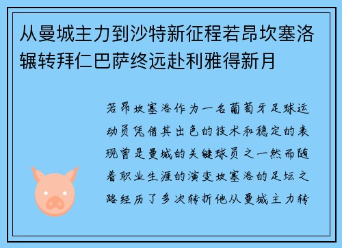 从曼城主力到沙特新征程若昂坎塞洛辗转拜仁巴萨终远赴利雅得新月 从曼城主力到沙特新征程若昂坎塞洛辗转拜仁巴萨终远赴利雅得新月