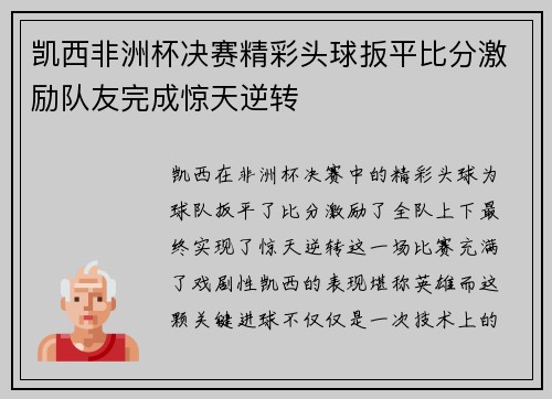 凯西非洲杯决赛精彩头球扳平比分激励队友完成惊天逆转 凯西非洲杯决赛精彩头球扳平比分激励队友完成惊天逆转
