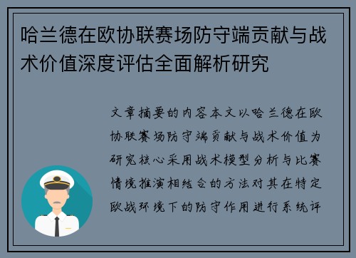 哈兰德在欧协联赛场防守端贡献与战术价值深度评估全面解析研究 哈兰德在欧协联赛场防守端贡献与战术价值深度评估全面解析研究