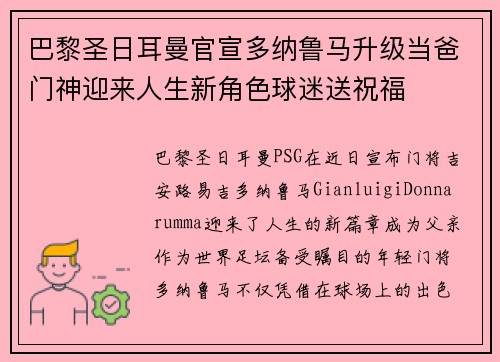 巴黎圣日耳曼官宣多纳鲁马升级当爸门神迎来人生新角色球迷送祝福 巴黎圣日耳曼官宣多纳鲁马升级当爸门神迎来人生新角色球迷送祝福