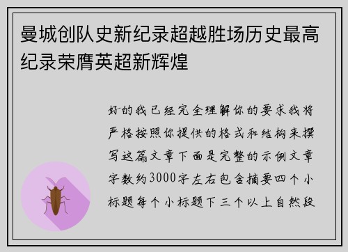 曼城创队史新纪录超越胜场历史最高纪录荣膺英超新辉煌 曼城创队史新纪录超越胜场历史最高纪录荣膺英超新辉煌