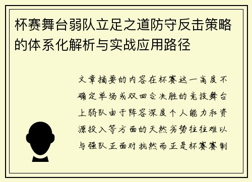 杯赛舞台弱队立足之道防守反击策略的体系化解析与实战应用路径 杯赛舞台弱队立足之道防守反击策略的体系化解析与实战应用路径