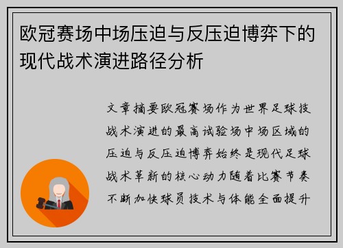 欧冠赛场中场压迫与反压迫博弈下的现代战术演进路径分析 欧冠赛场中场压迫与反压迫博弈下的现代战术演进路径分析