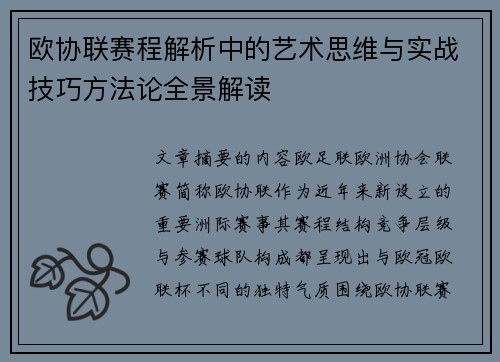 欧协联赛程解析中的艺术思维与实战技巧方法论全景解读 欧协联赛程解析中的艺术思维与实战技巧方法论全景解读