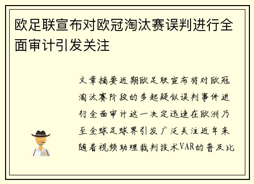 欧足联宣布对欧冠淘汰赛误判进行全面审计引发关注 欧足联宣布对欧冠淘汰赛误判进行全面审计引发关注