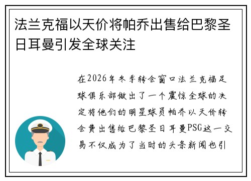 法兰克福以天价将帕乔出售给巴黎圣日耳曼引发全球关注 法兰克福以天价将帕乔出售给巴黎圣日耳曼引发全球关注