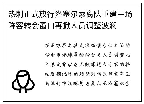 热刺正式放行洛塞尔索离队重建中场阵容转会窗口再掀人员调整波澜 热刺正式放行洛塞尔索离队重建中场阵容转会窗口再掀人员调整波澜