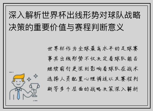 深入解析世界杯出线形势对球队战略决策的重要价值与赛程判断意义 深入解析世界杯出线形势对球队战略决策的重要价值与赛程判断意义