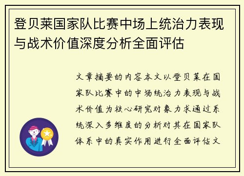 登贝莱国家队比赛中场上统治力表现与战术价值深度分析全面评估 登贝莱国家队比赛中场上统治力表现与战术价值深度分析全面评估