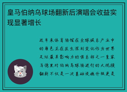 皇马伯纳乌球场翻新后演唱会收益实现显著增长 皇马伯纳乌球场翻新后演唱会收益实现显著增长