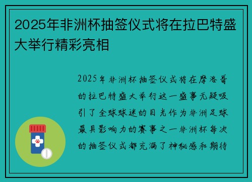 2025年非洲杯抽签仪式将在拉巴特盛大举行精彩亮相