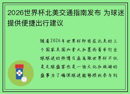 2026世界杯北美交通指南发布 为球迷提供便捷出行建议