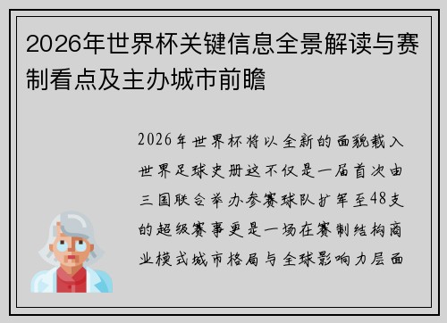 2026年世界杯关键信息全景解读与赛制看点及主办城市前瞻