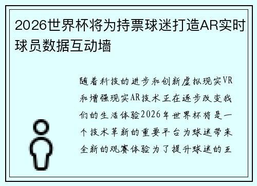 2026世界杯将为持票球迷打造AR实时球员数据互动墙